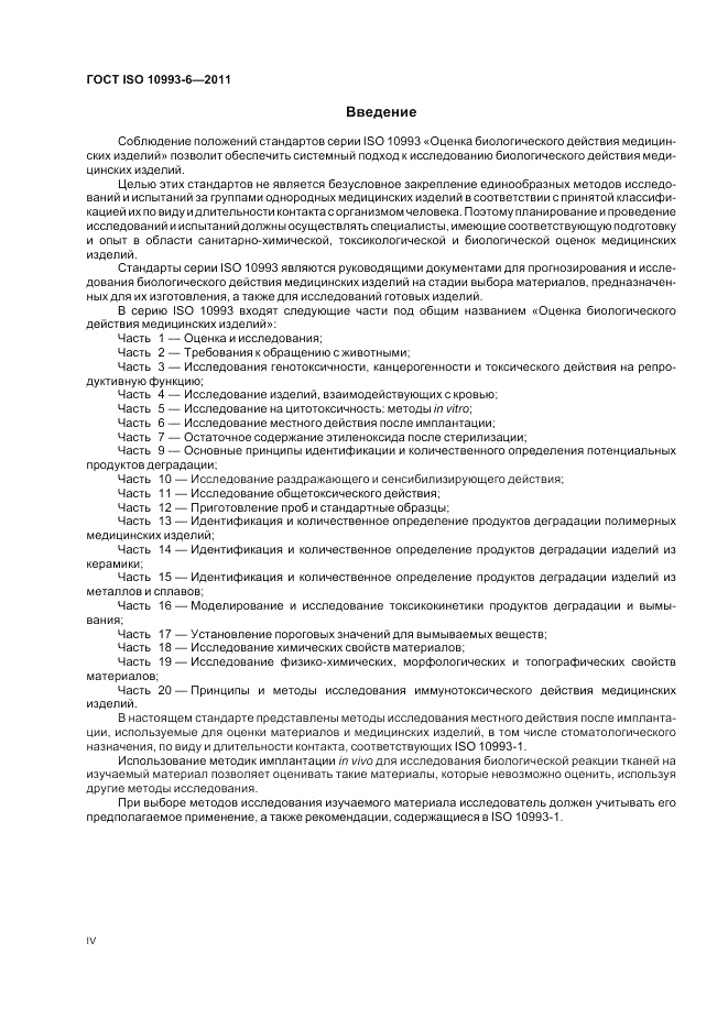 ГОСТ ISO 10993-6-2011, страница 4