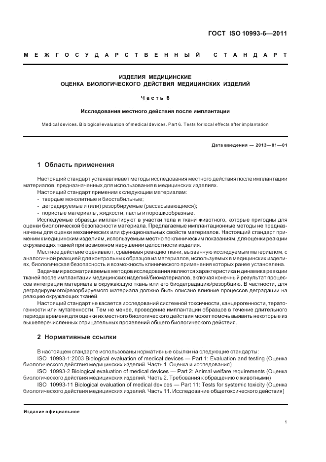 ГОСТ ISO 10993-6-2011, страница 5
