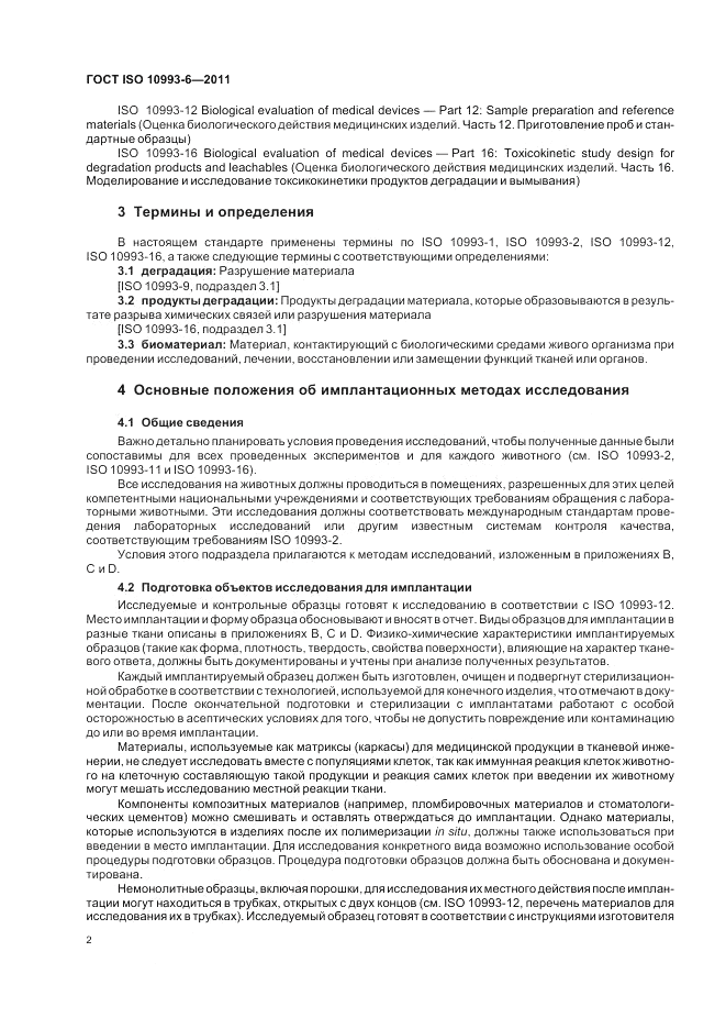 ГОСТ ISO 10993-6-2011, страница 6