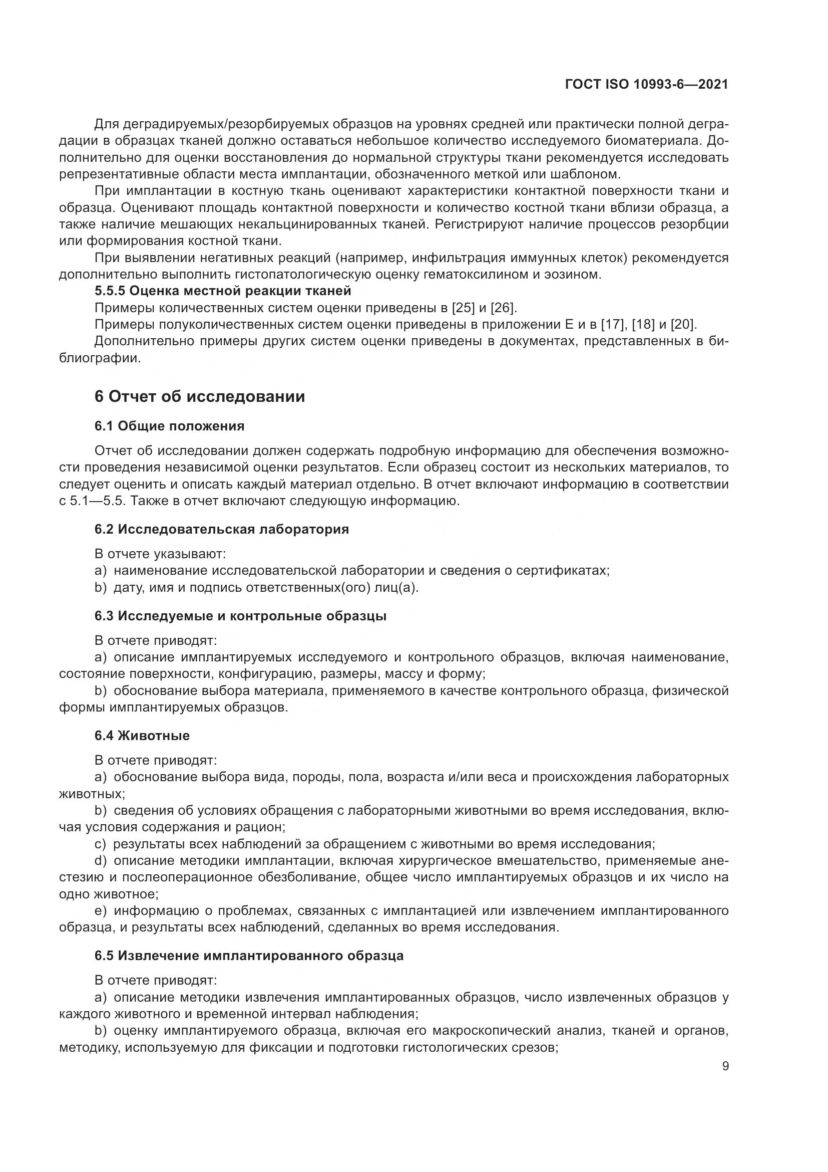 ГОСТ ISO  10993-6-2021, страница 14