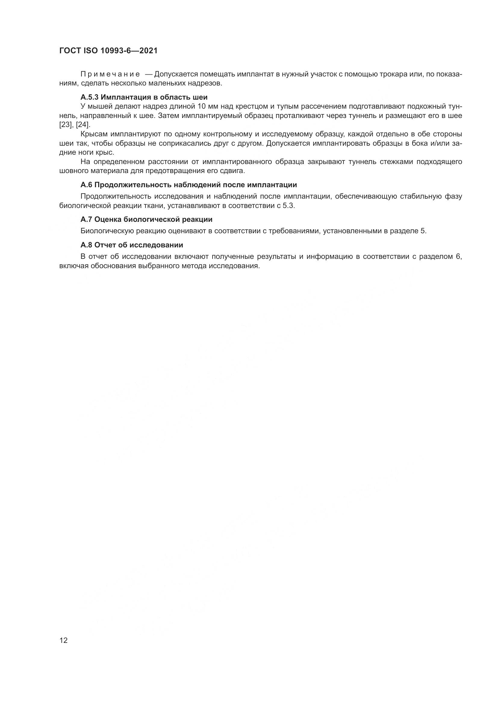 ГОСТ ISO  10993-6-2021, страница 17
