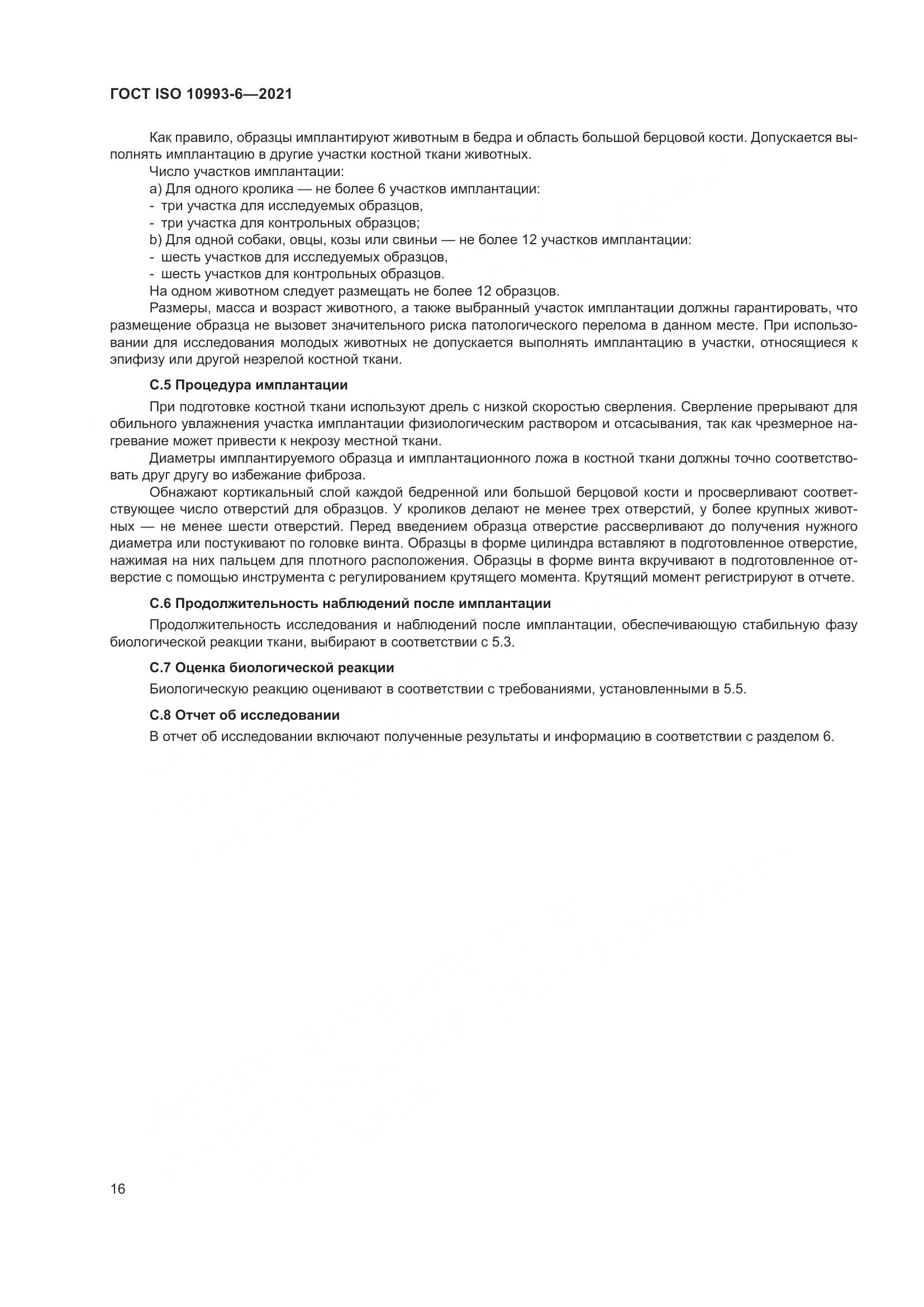 ГОСТ ISO  10993-6-2021, страница 21