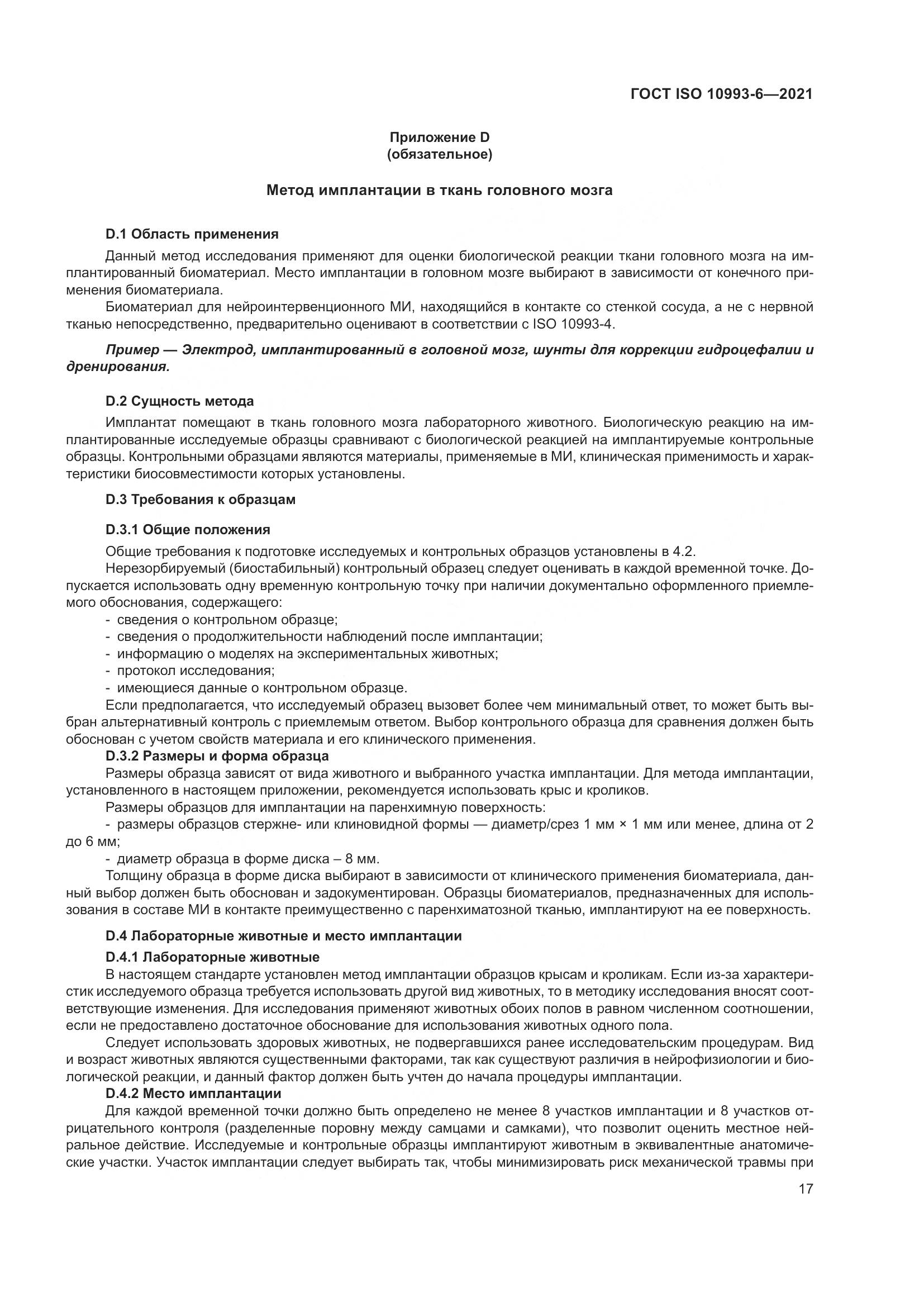 ГОСТ ISO  10993-6-2021, страница 22