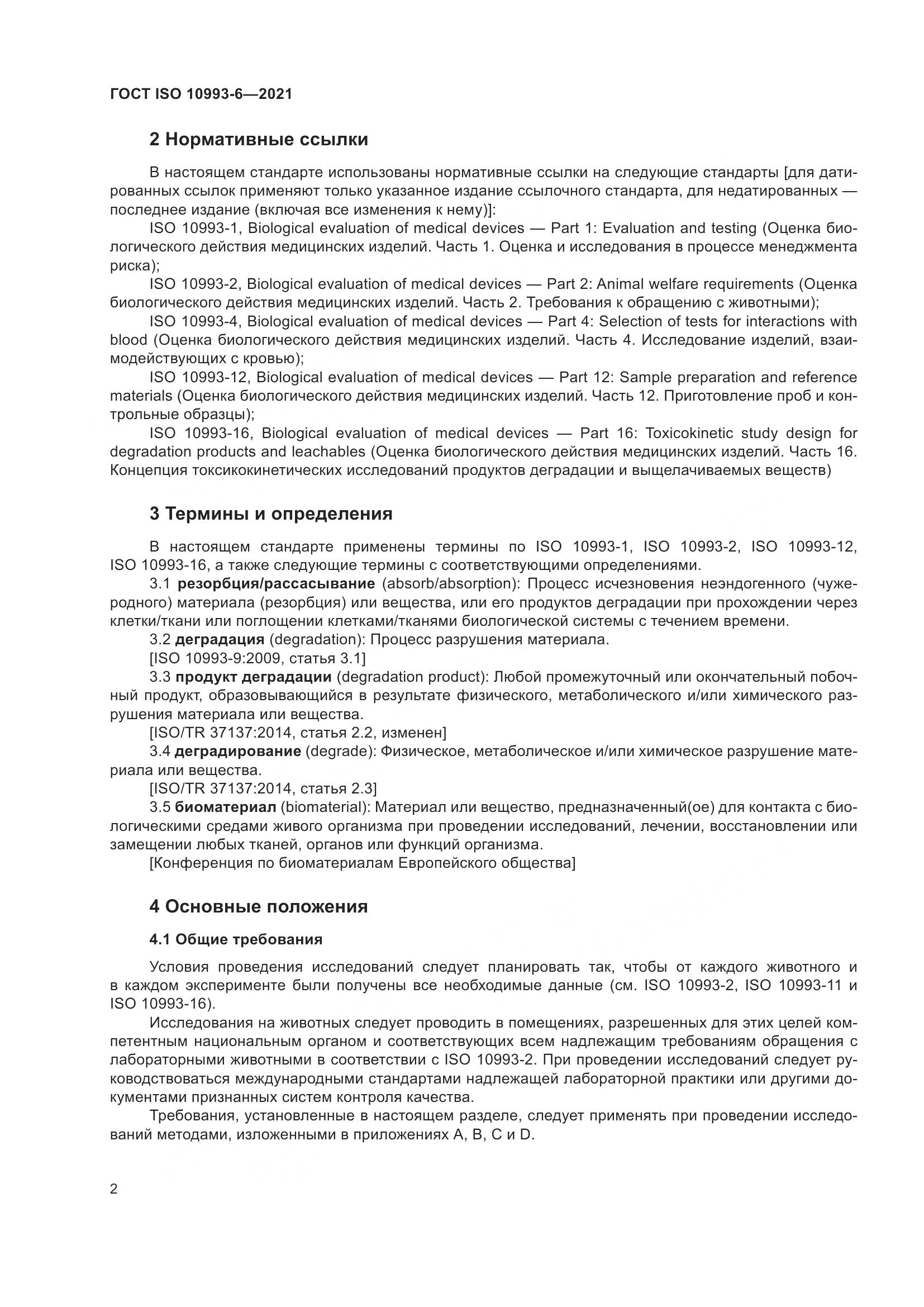 ГОСТ ISO  10993-6-2021, страница 7