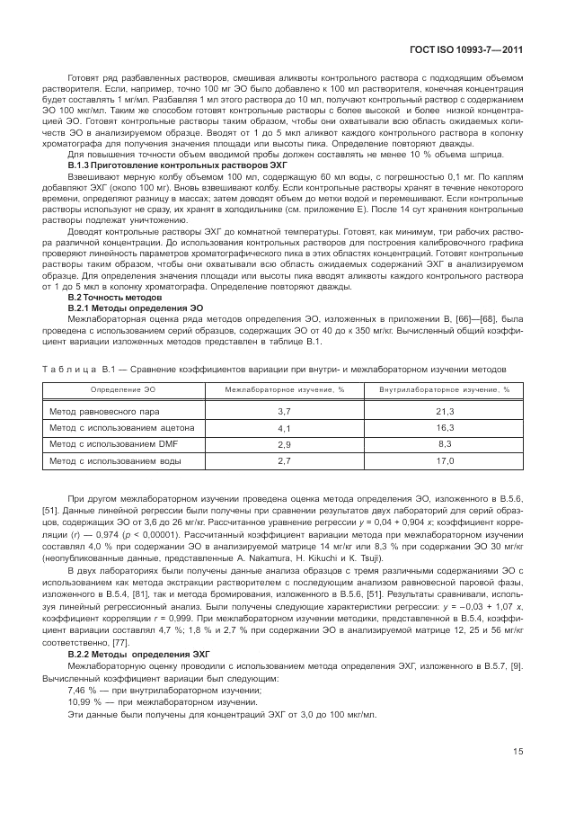 ГОСТ ISO 10993-7-2011, страница 19
