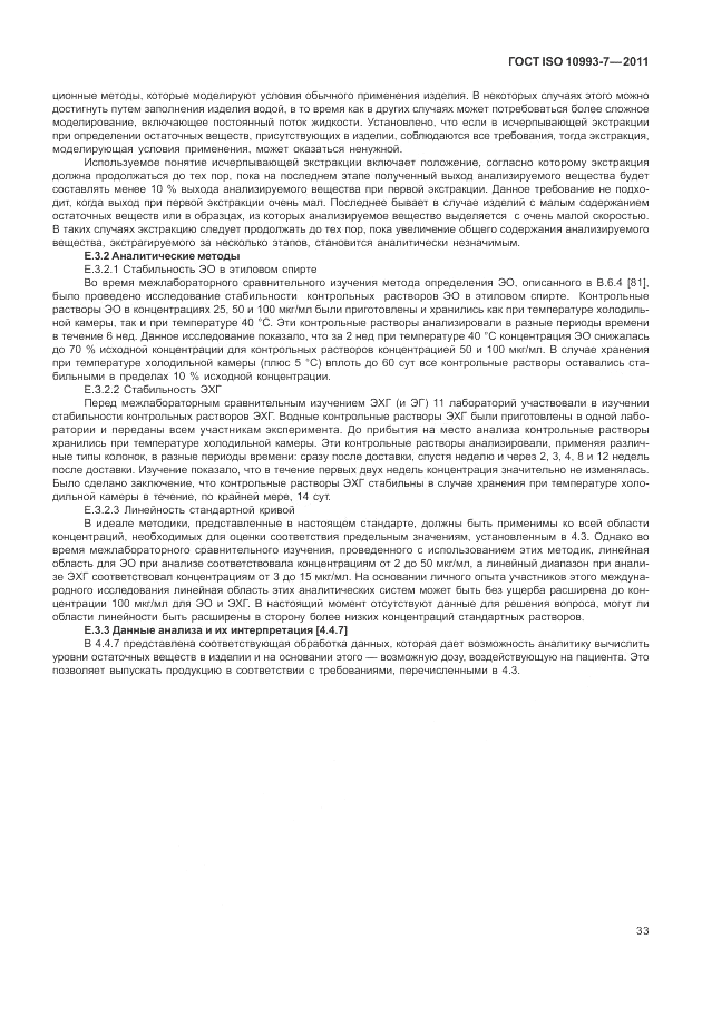 ГОСТ ISO 10993-7-2011, страница 37