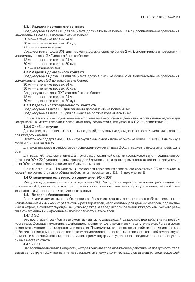 ГОСТ ISO 10993-7-2011, страница 7