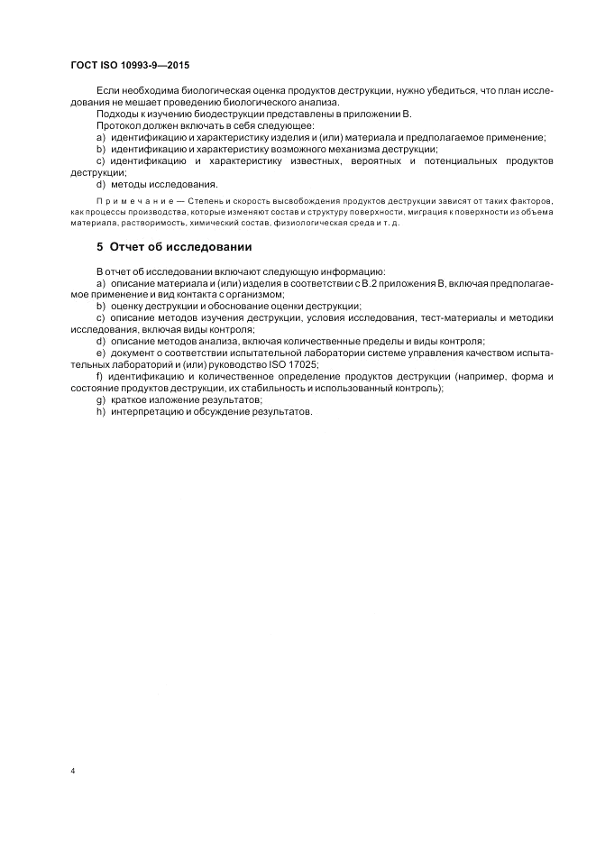 ГОСТ ISO 10993-9-2015, страница 10