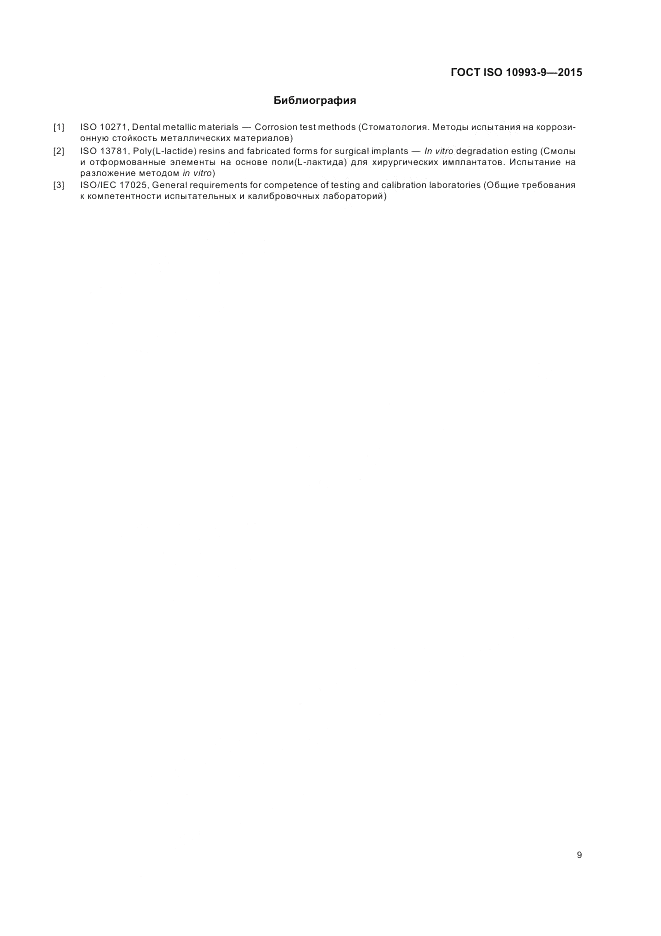 ГОСТ ISO 10993-9-2015, страница 15
