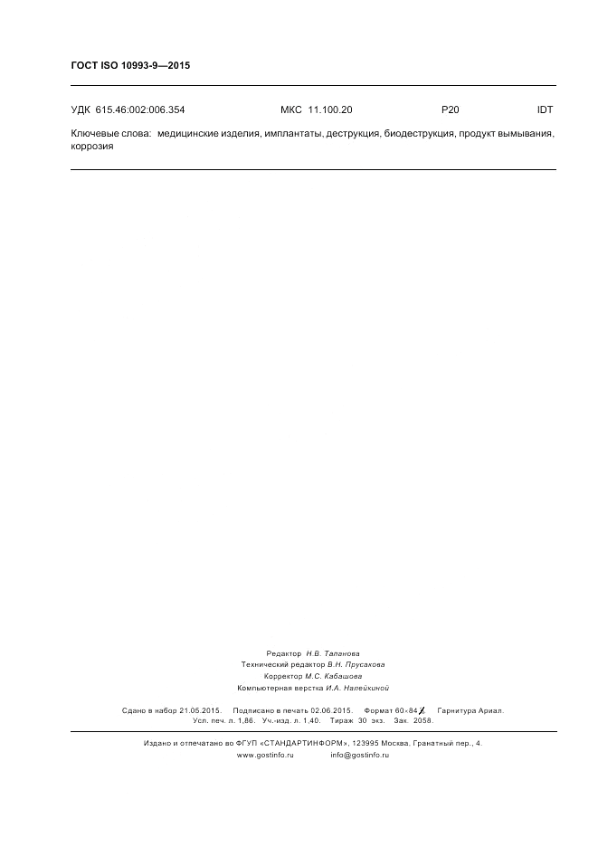 ГОСТ ISO 10993-9-2015, страница 16