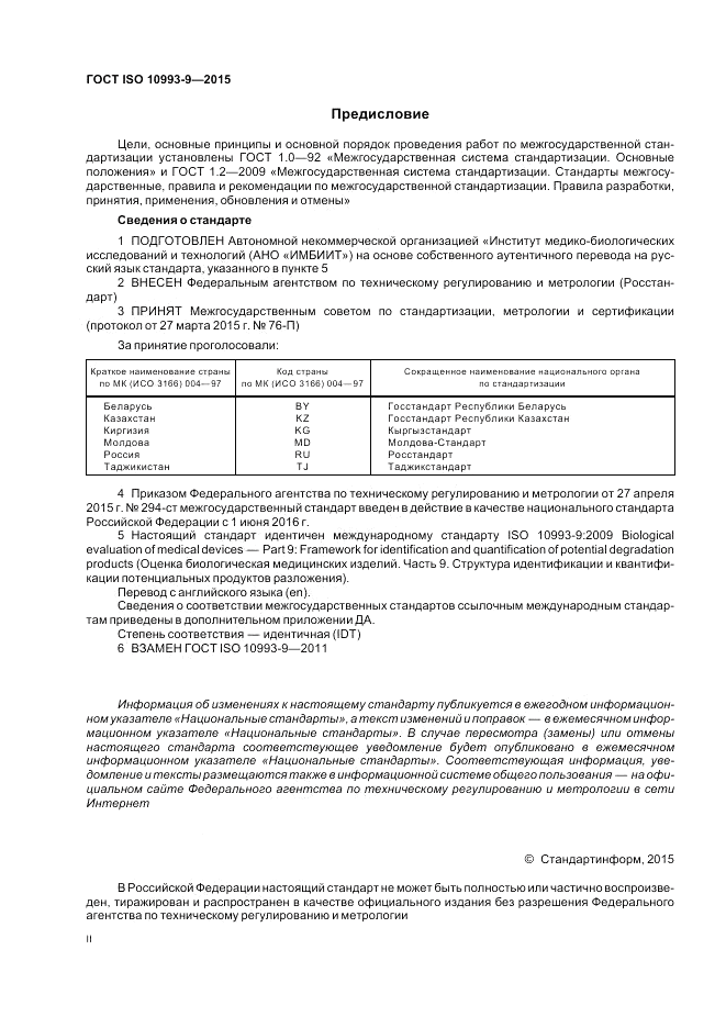 ГОСТ ISO 10993-9-2015, страница 2