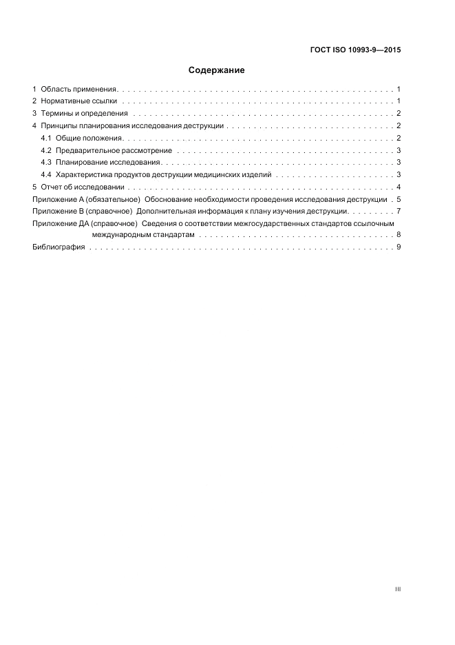 ГОСТ ISO 10993-9-2015, страница 3