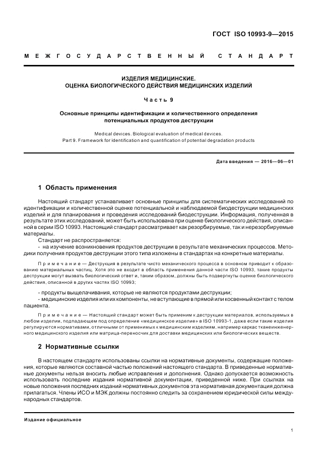 ГОСТ ISO 10993-9-2015, страница 7