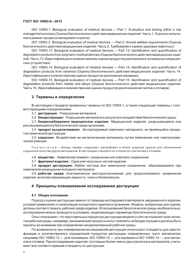 ГОСТ ISO 10993-9-2015, страница 8
