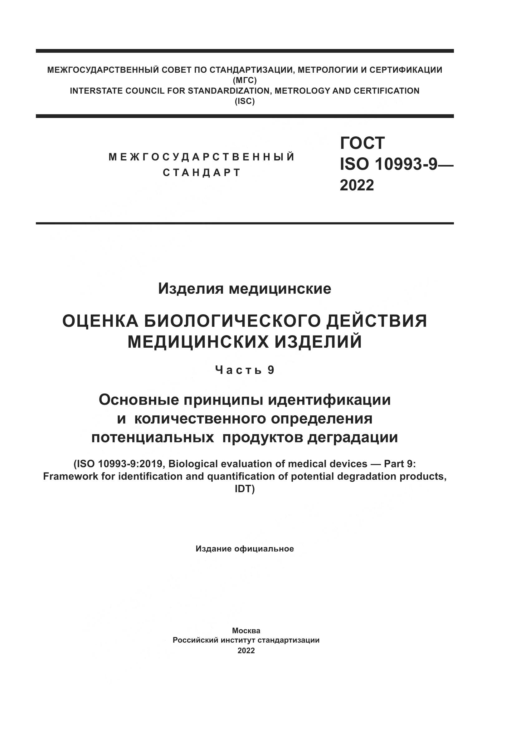 ГОСТ ISO 10993-9-2022, страница 1