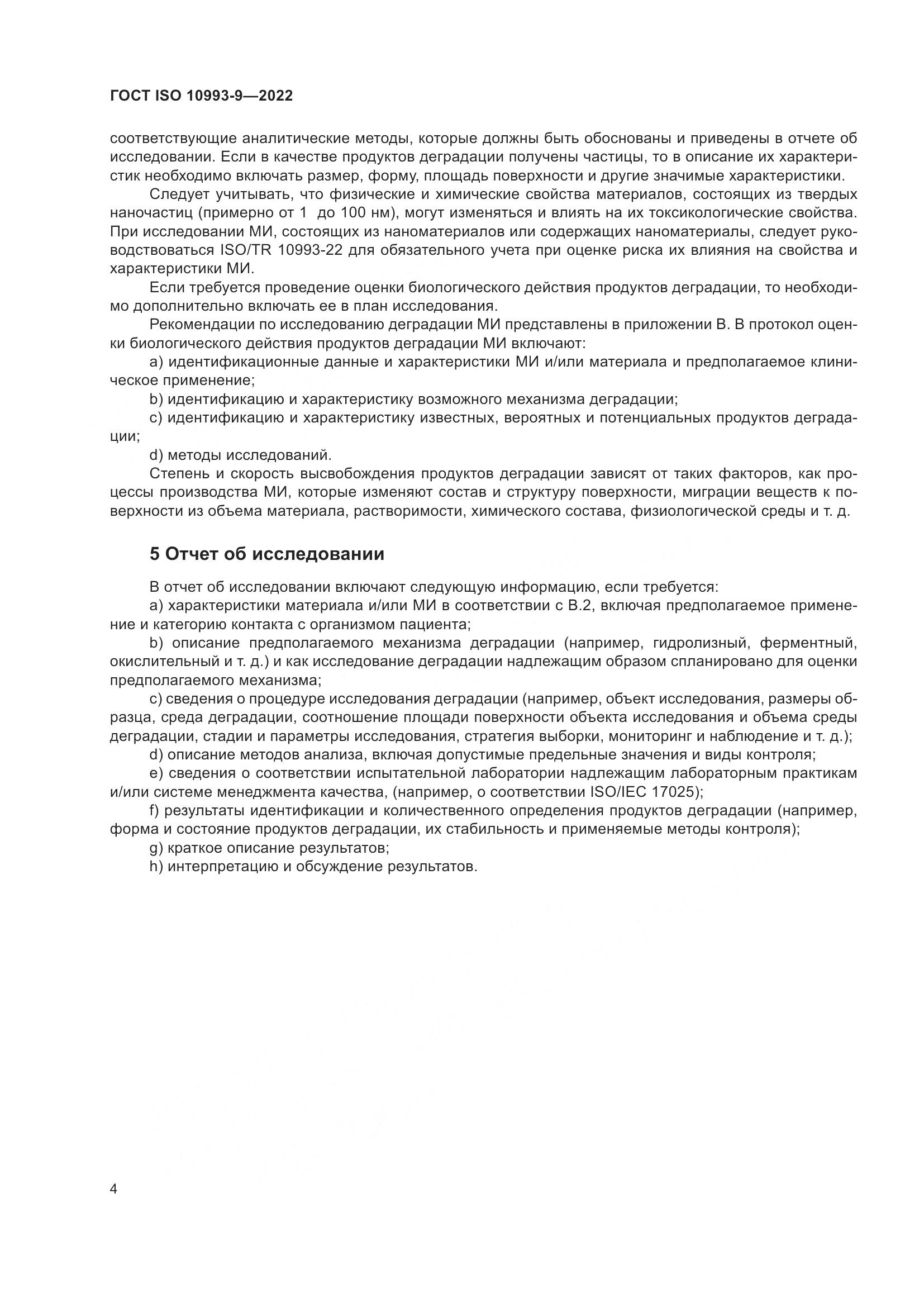 ГОСТ ISO 10993-9-2022, страница 10
