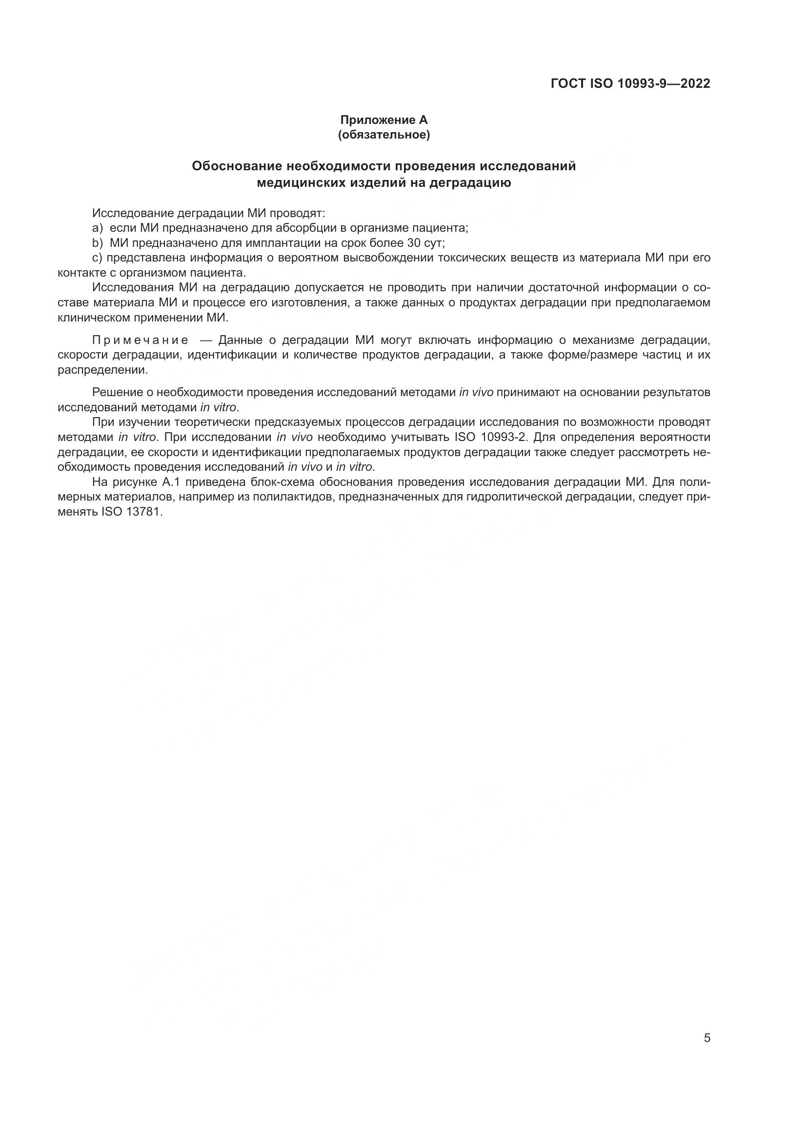 ГОСТ ISO 10993-9-2022, страница 11