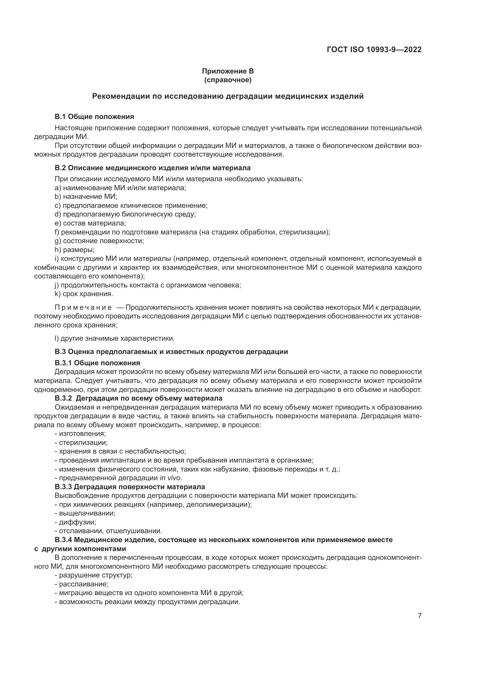 ГОСТ ISO 10993-9-2022, страница 13