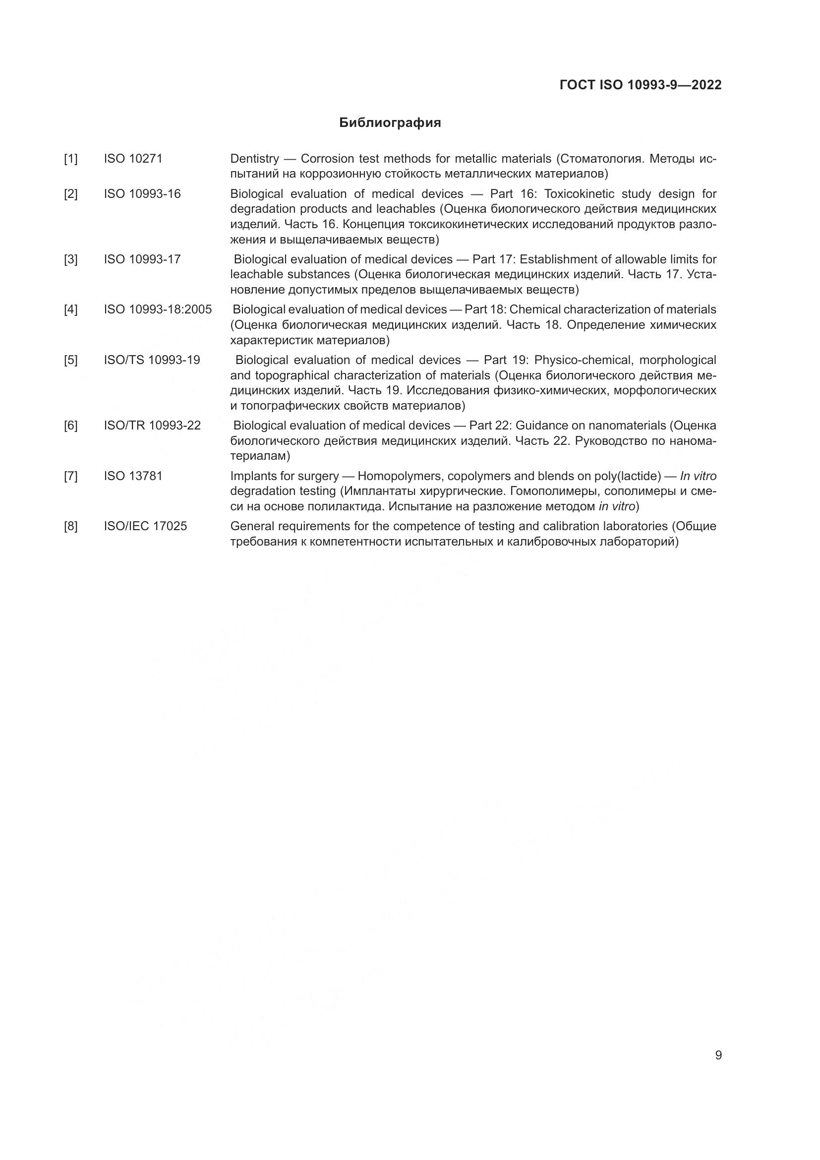 ГОСТ ISO 10993-9-2022, страница 15
