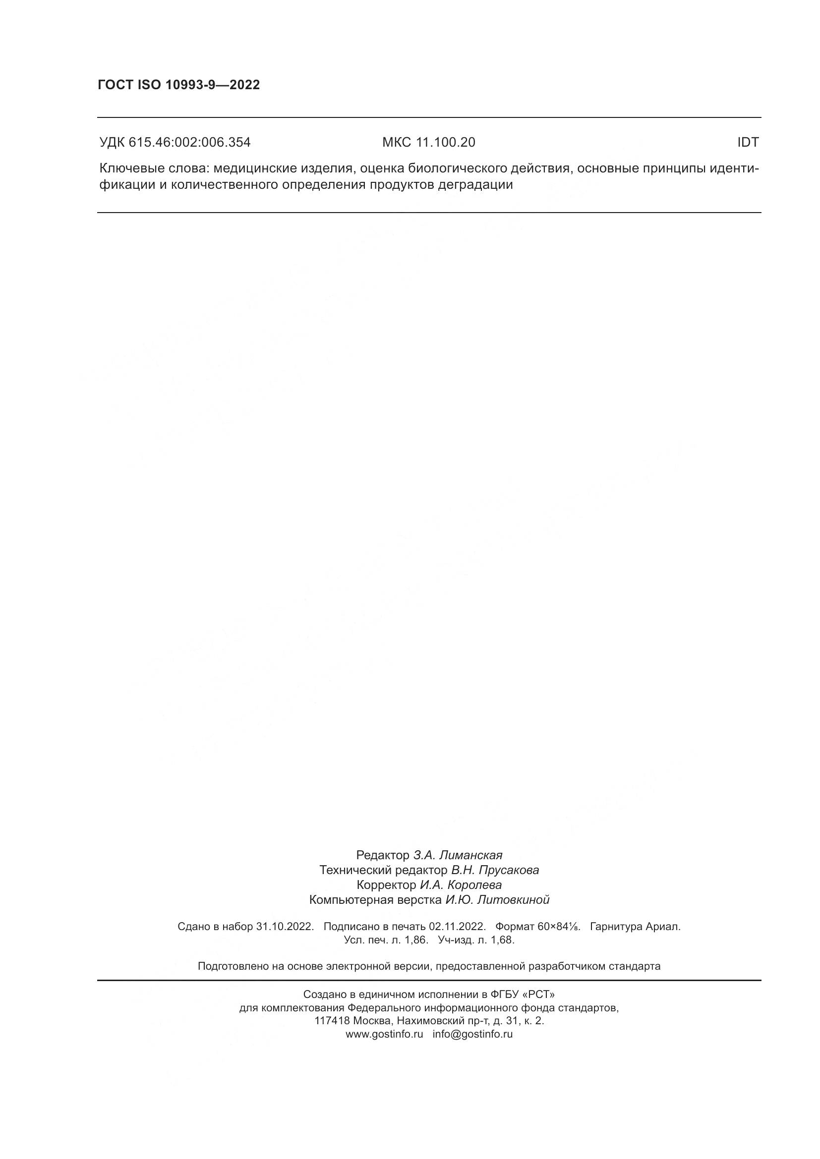 ГОСТ ISO 10993-9-2022, страница 16