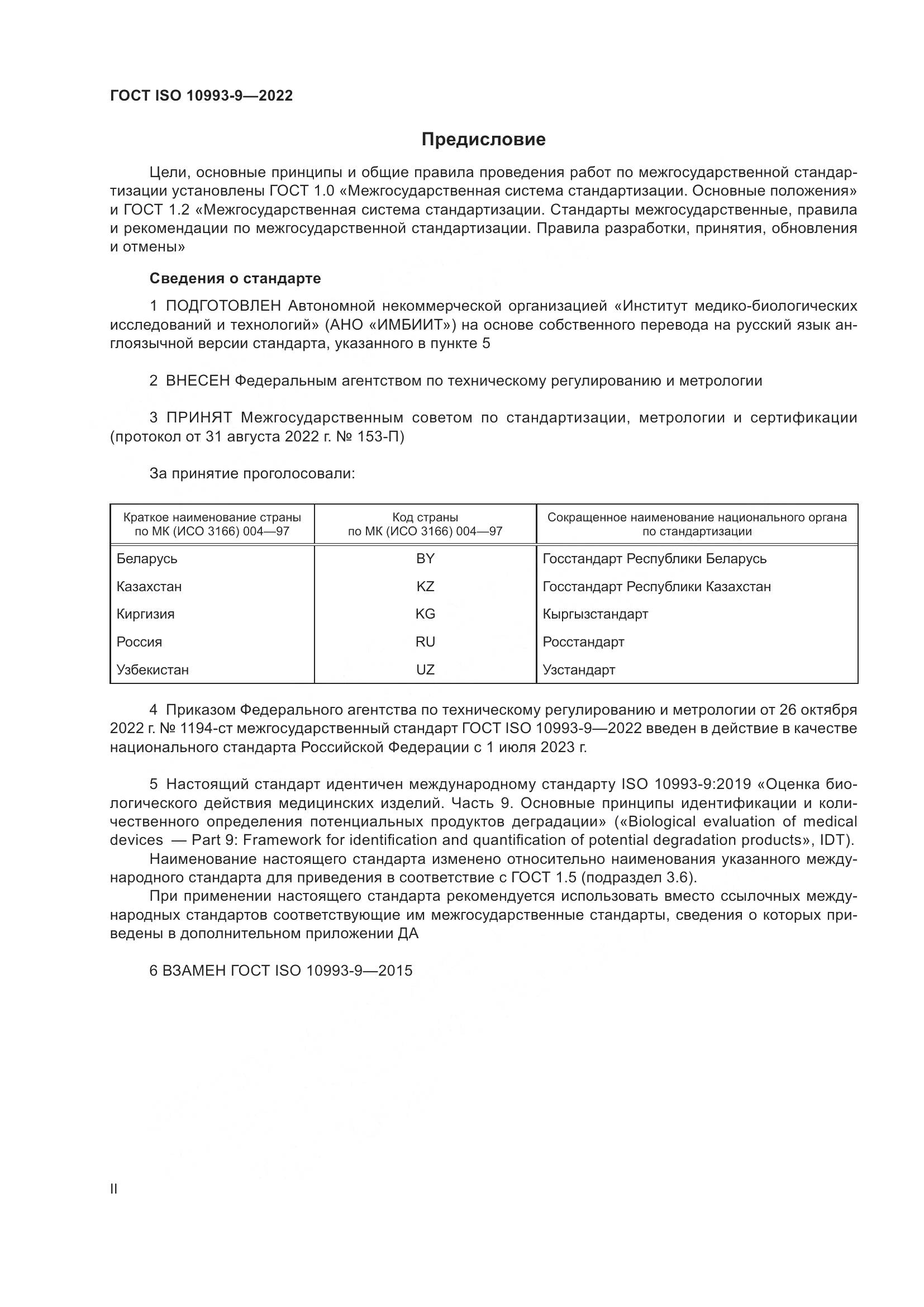 ГОСТ ISO 10993-9-2022, страница 2