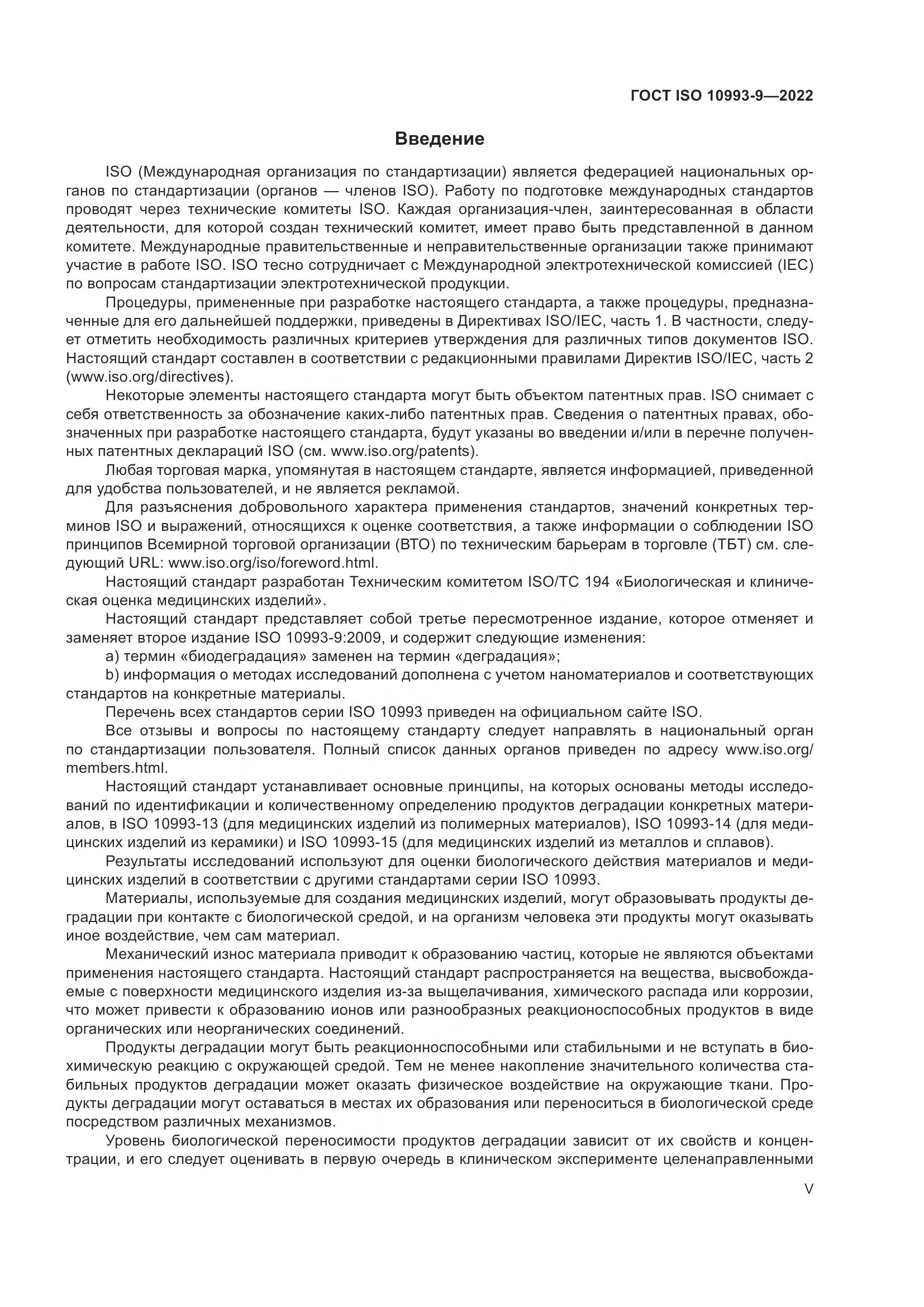 ГОСТ ISO 10993-9-2022, страница 5