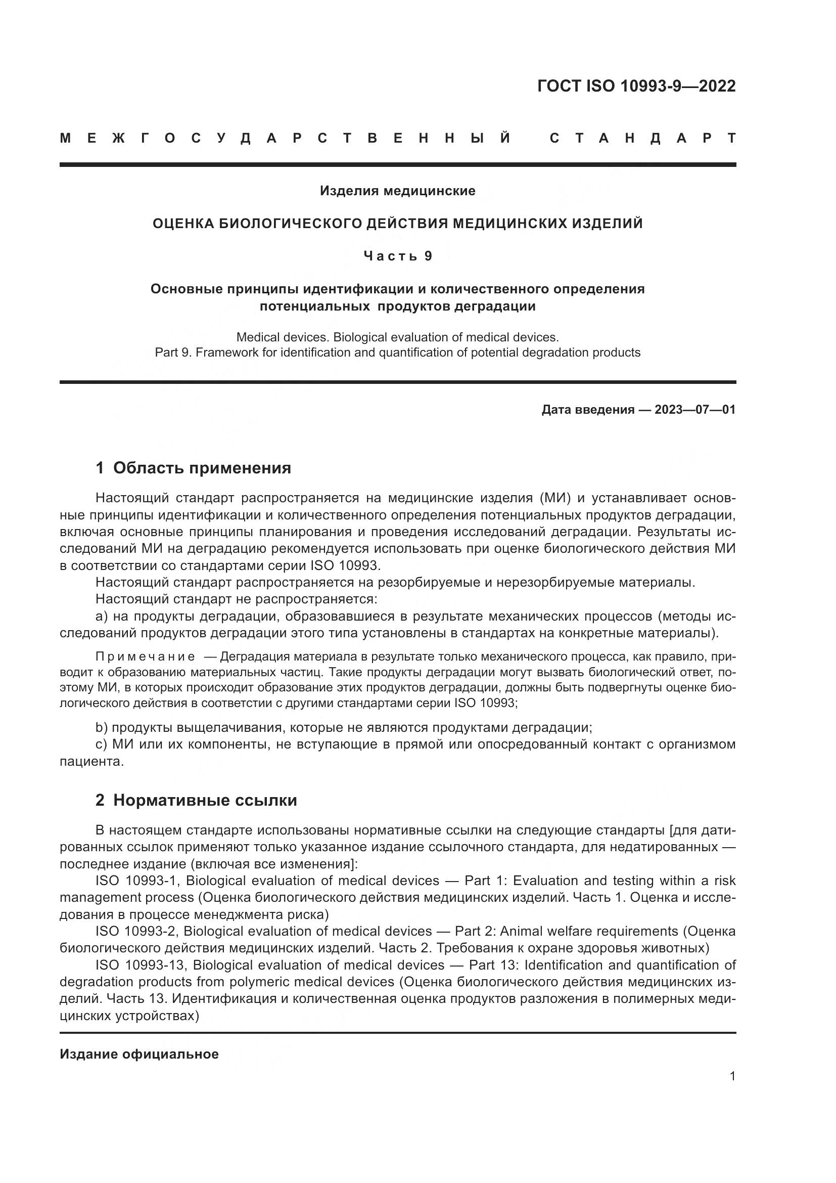 ГОСТ ISO 10993-9-2022, страница 7