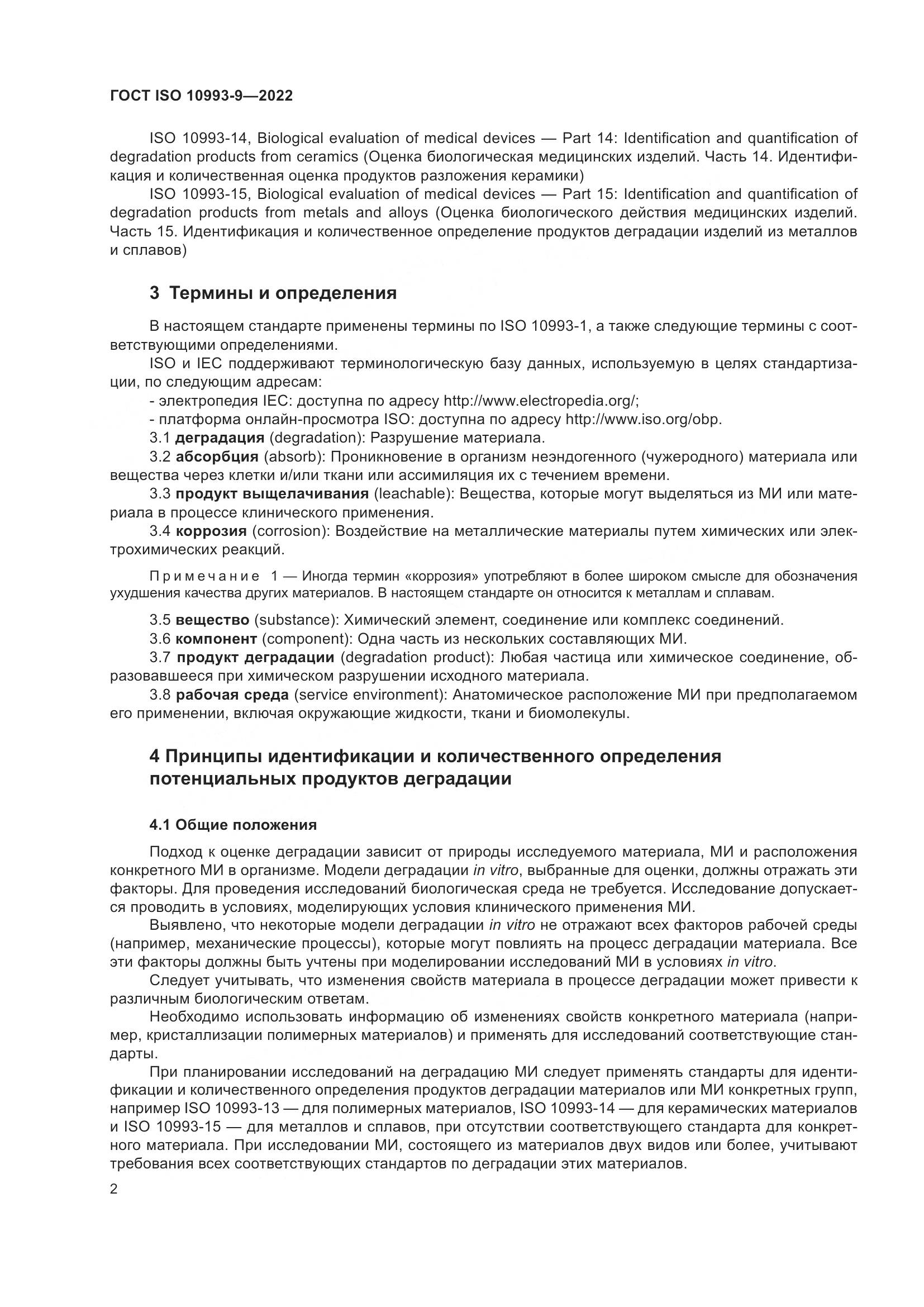 ГОСТ ISO 10993-9-2022, страница 8