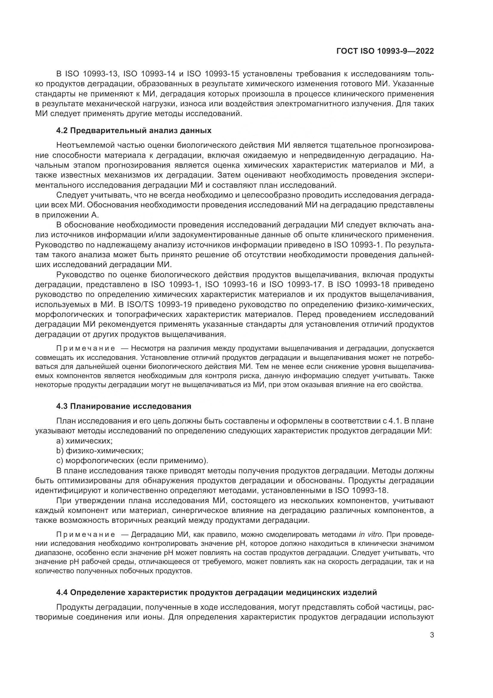 ГОСТ ISO 10993-9-2022, страница 9