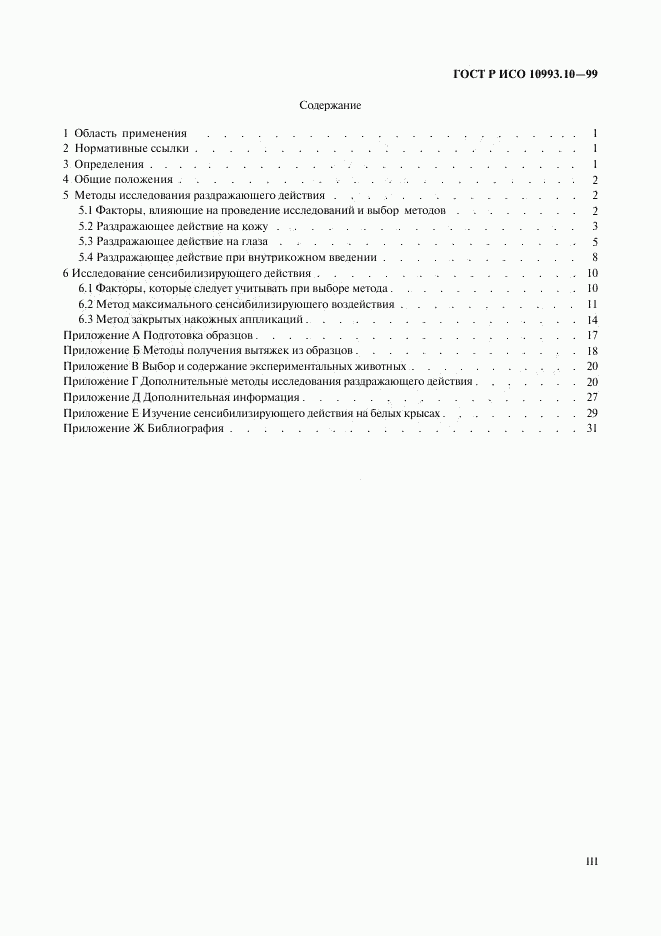ГОСТ Р ИСО 10993.10-99, страница 3