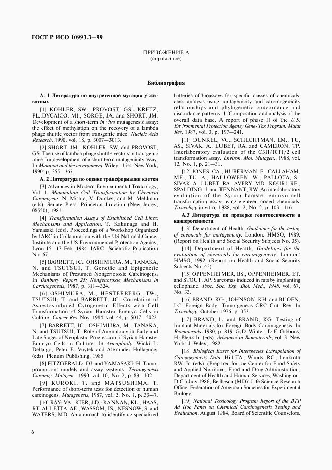 ГОСТ Р ИСО 10993.3-99, страница 10