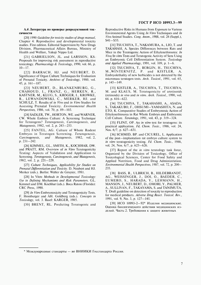 ГОСТ Р ИСО 10993.3-99, страница 11