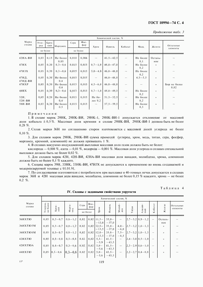ГОСТ 10994-74, страница 4