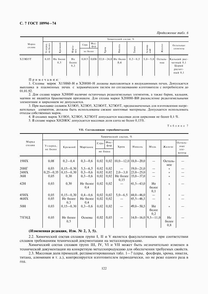 ГОСТ 10994-74, страница 7