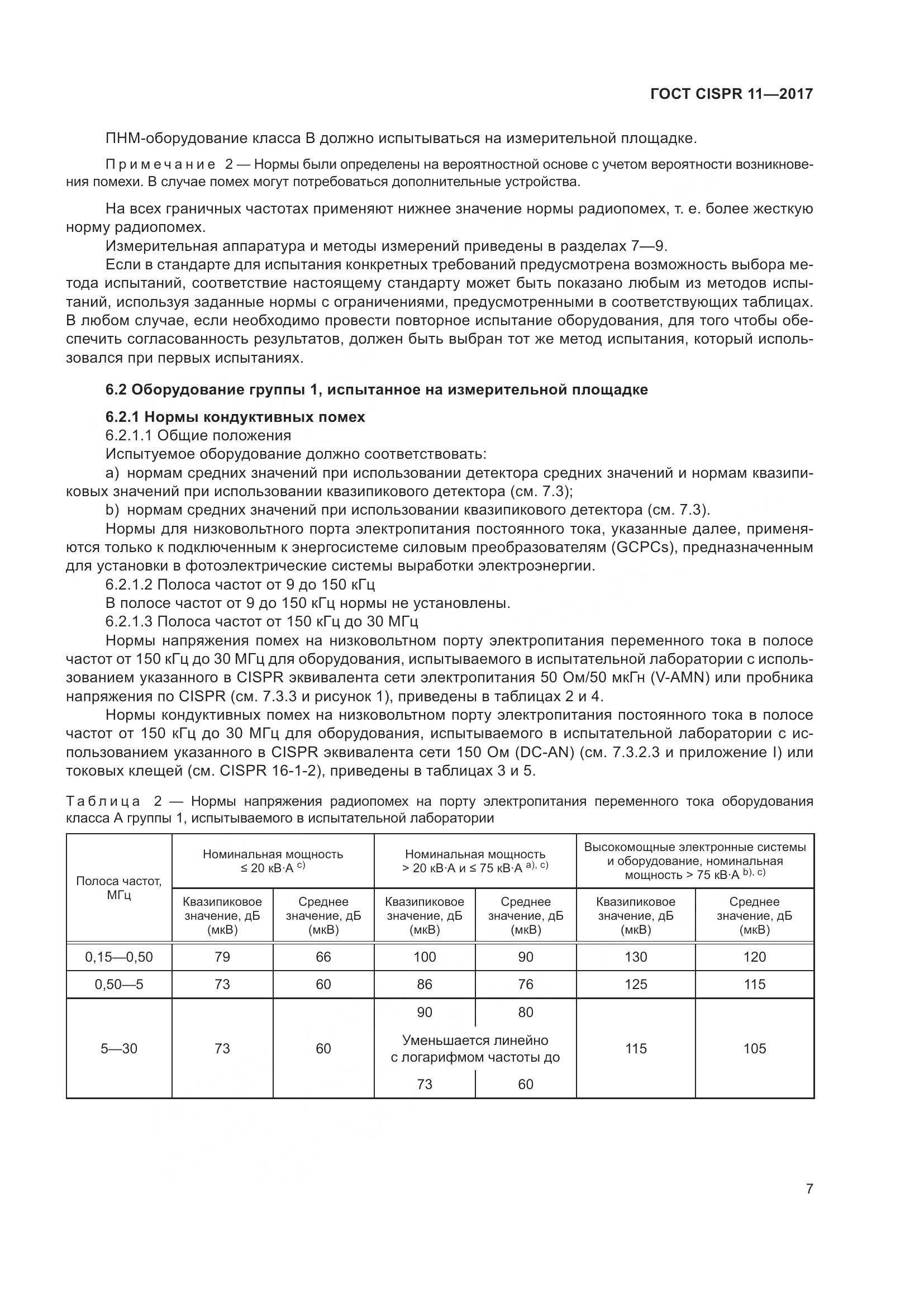 ГОСТ CISPR  11-2017, страница 14