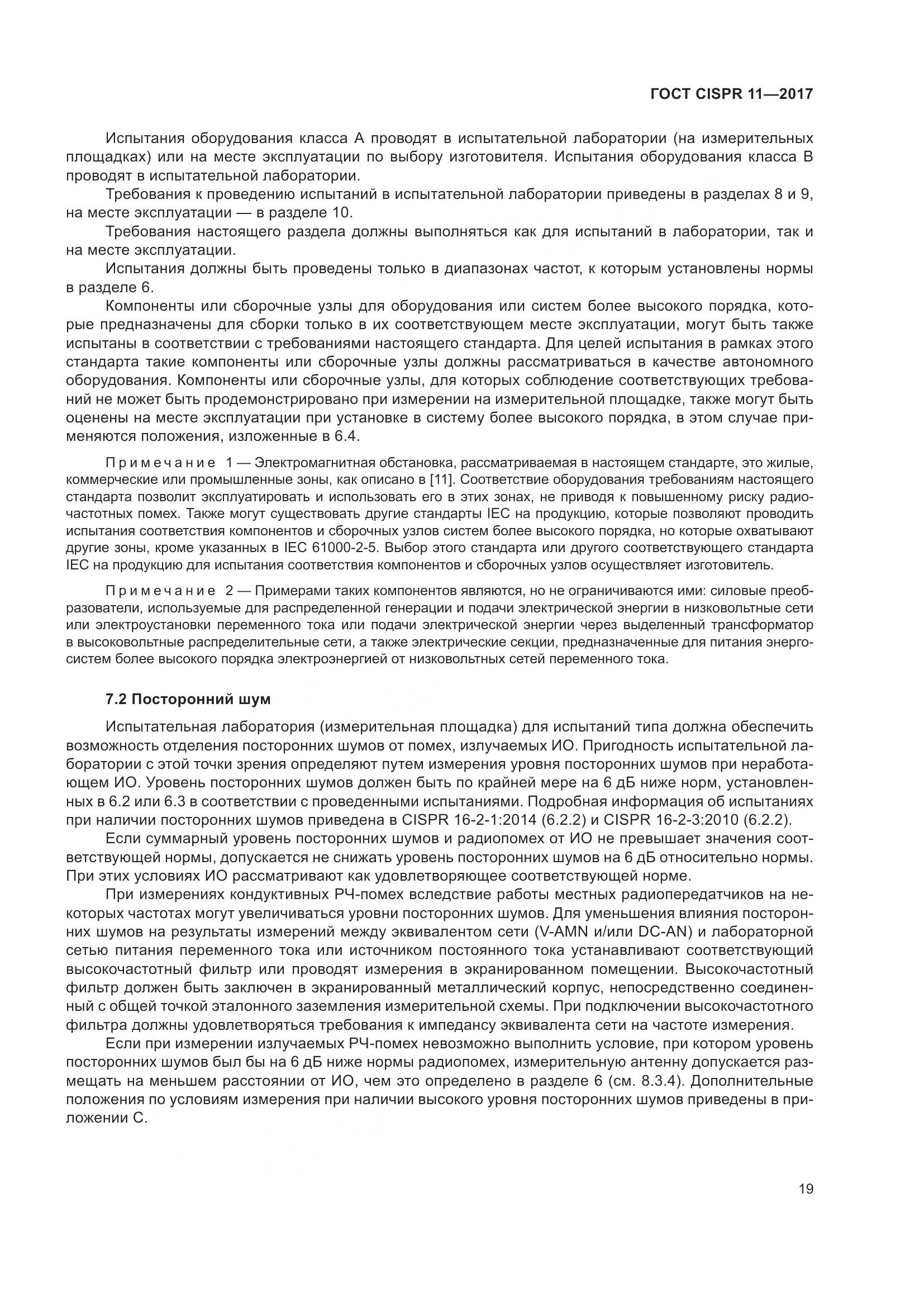 ГОСТ CISPR  11-2017, страница 26