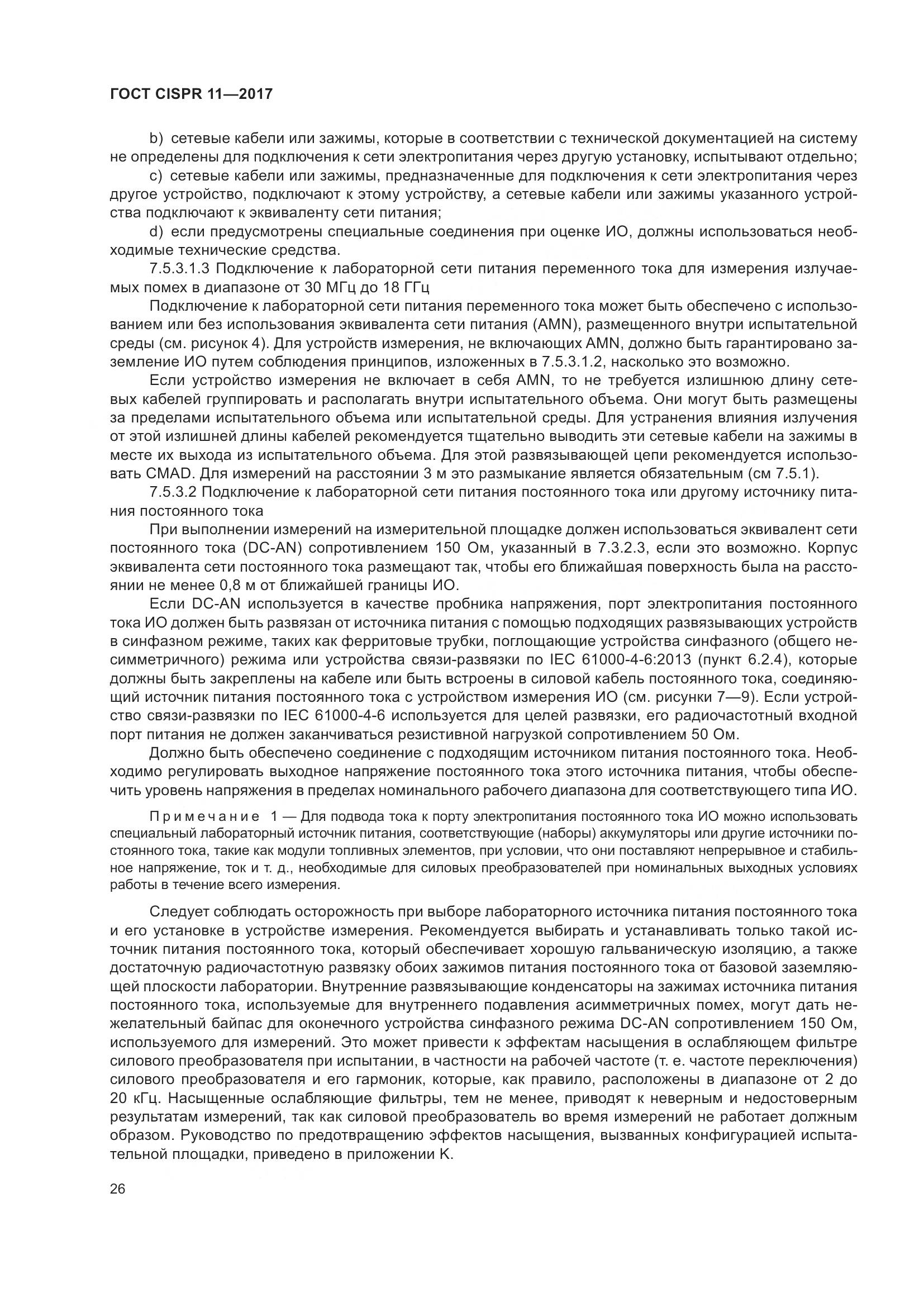 ГОСТ CISPR  11-2017, страница 33