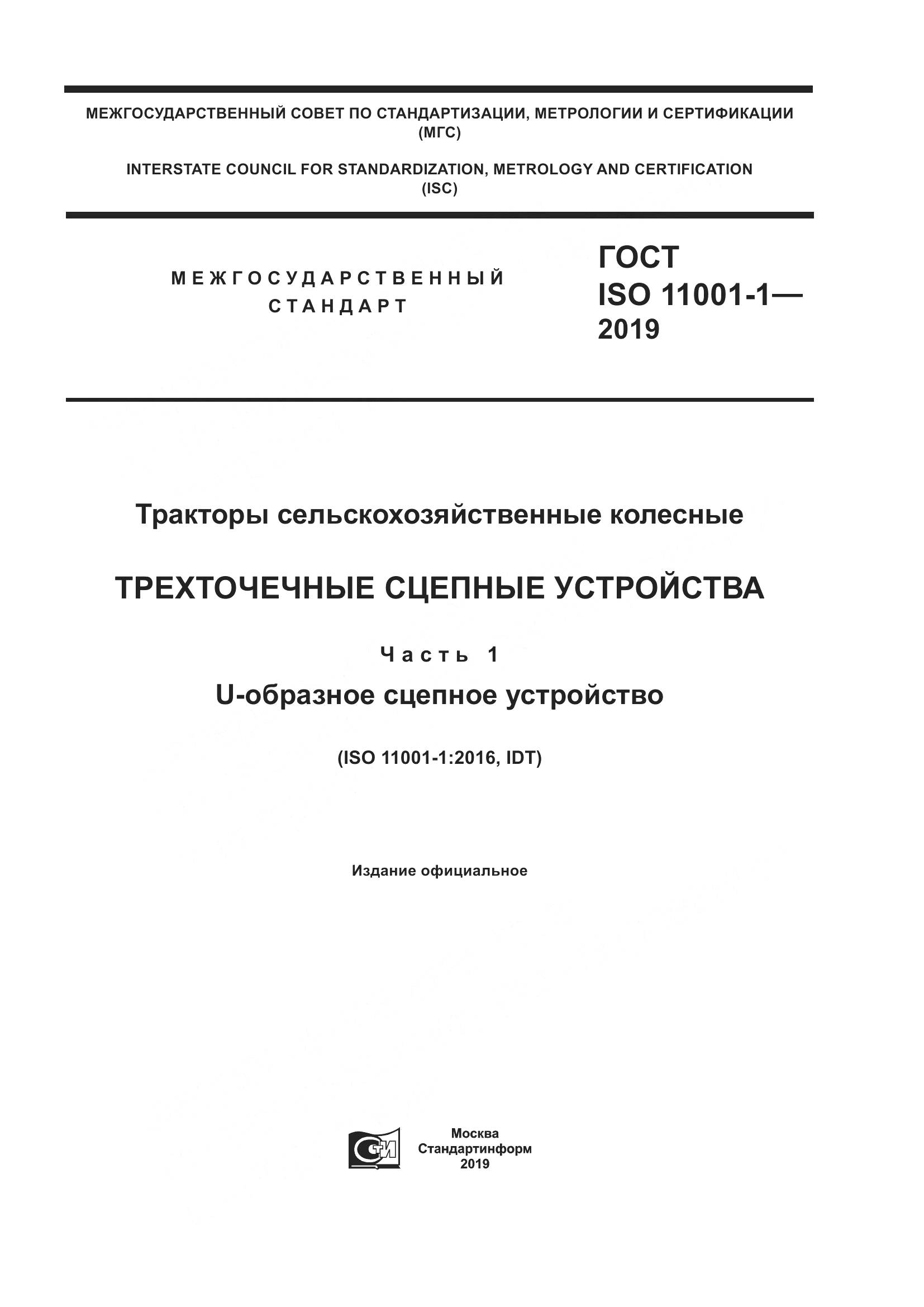 ГОСТ ISO  11001-1-2019, страница 1