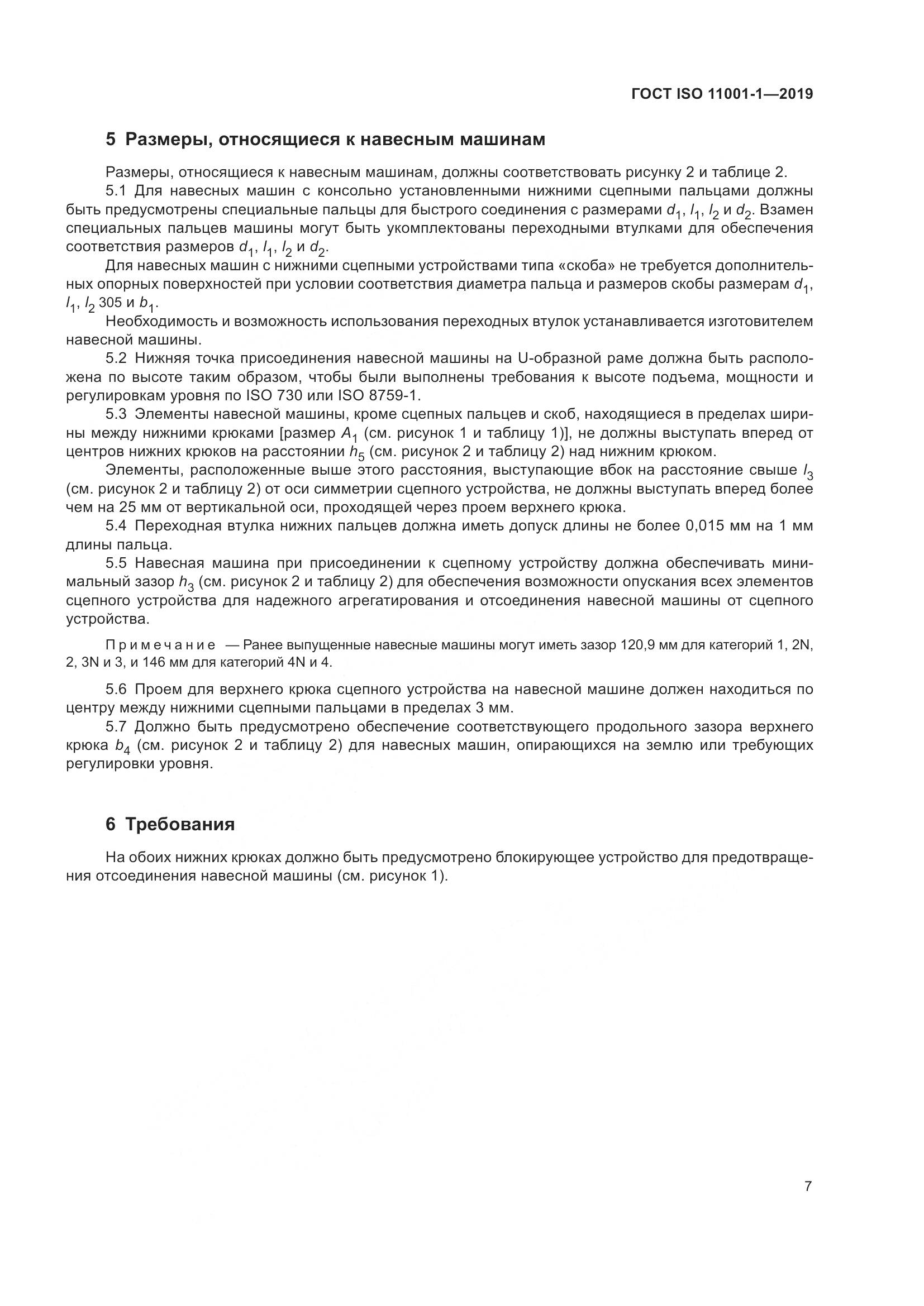 ГОСТ ISO  11001-1-2019, страница 11