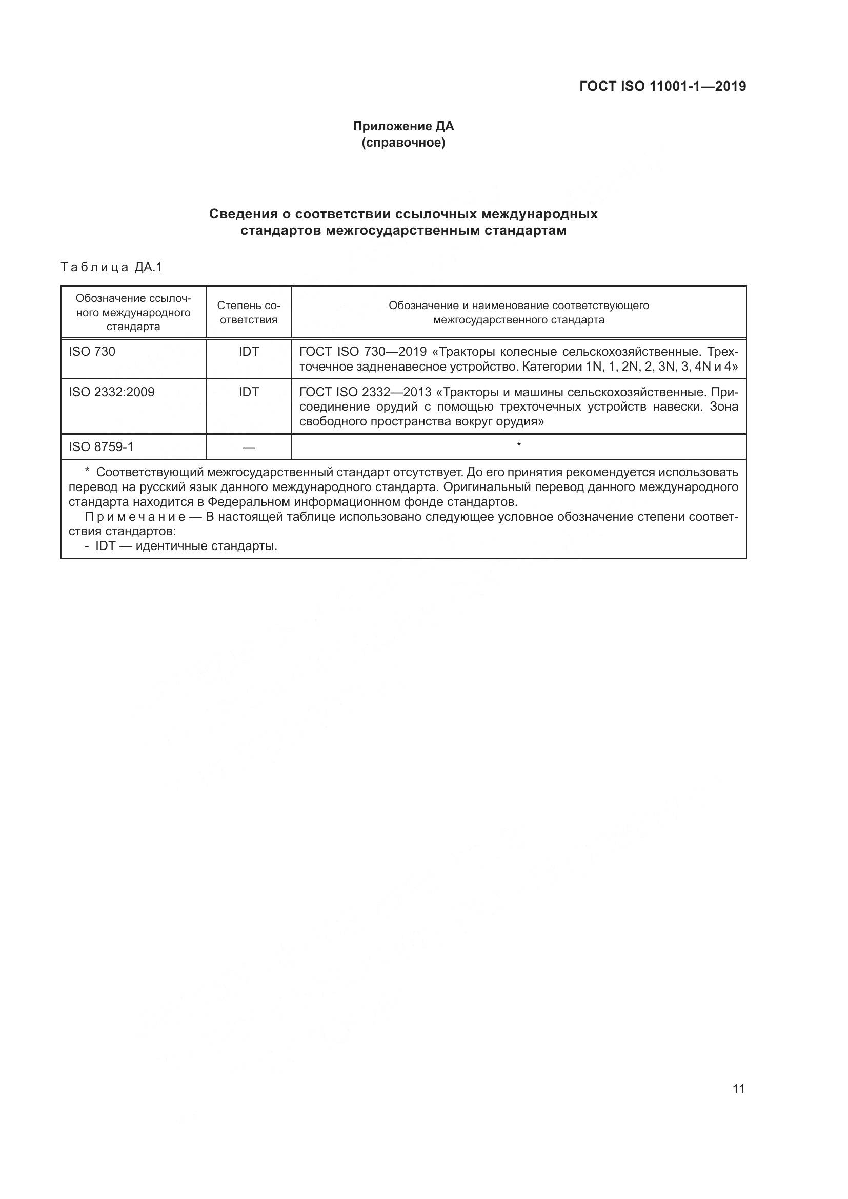 ГОСТ ISO  11001-1-2019, страница 15