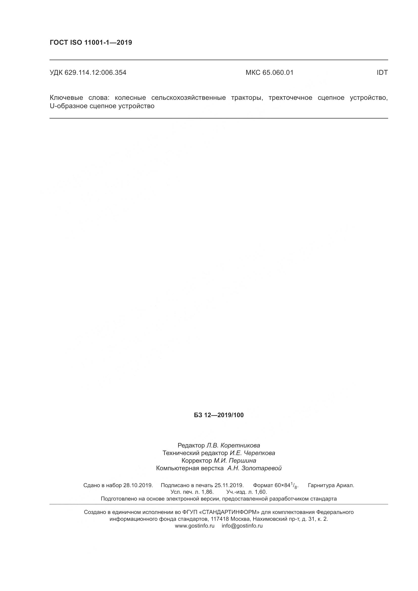 ГОСТ ISO  11001-1-2019, страница 16