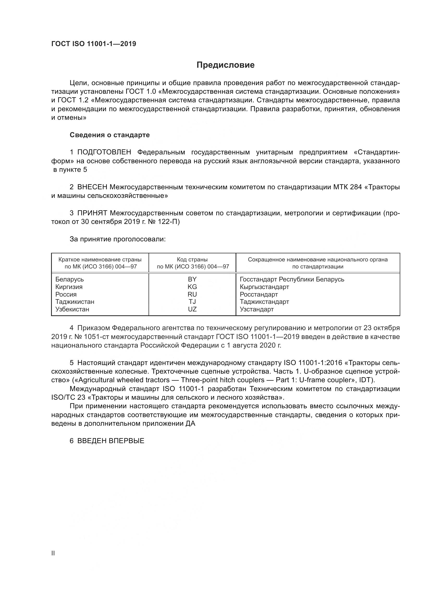 ГОСТ ISO  11001-1-2019, страница 2