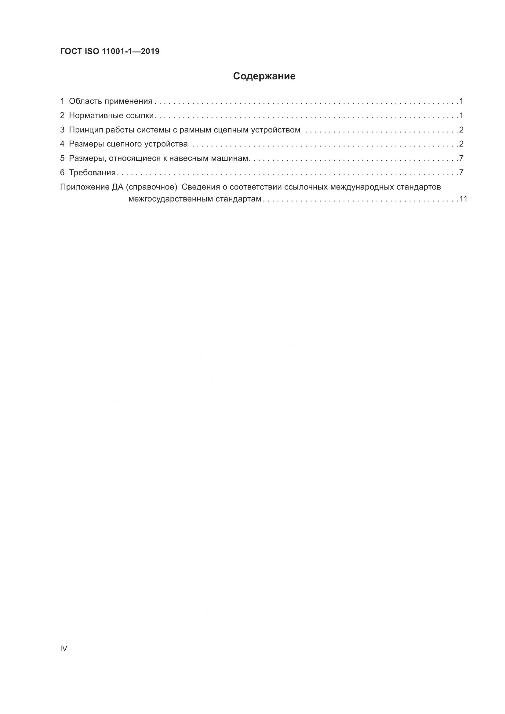 ГОСТ ISO  11001-1-2019, страница 4