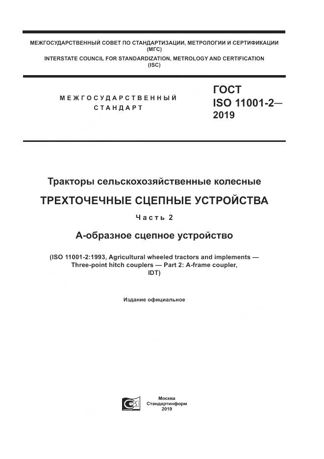 ГОСТ ISO  11001-2-2019, страница 1