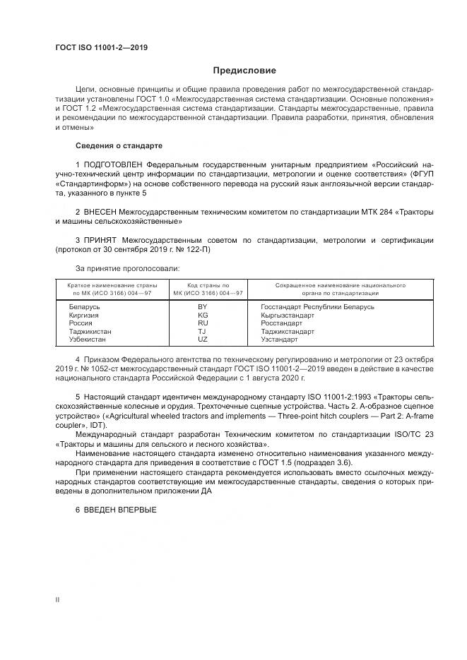 ГОСТ ISO  11001-2-2019, страница 2