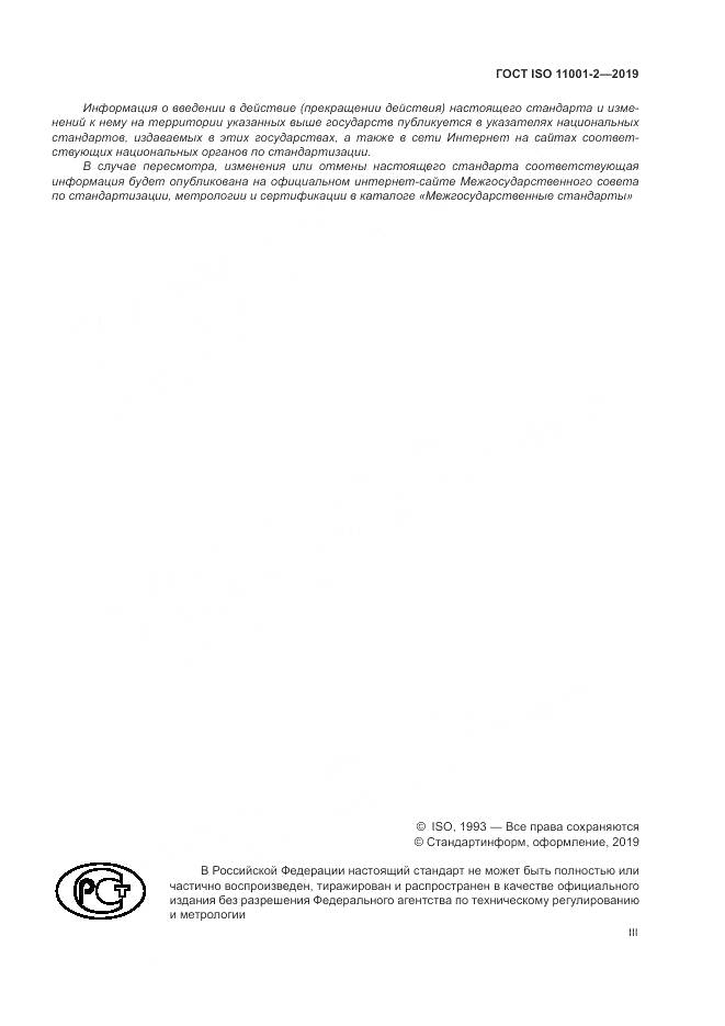 ГОСТ ISO  11001-2-2019, страница 3