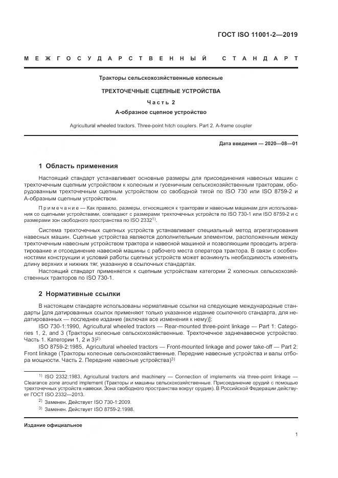 ГОСТ ISO  11001-2-2019, страница 5