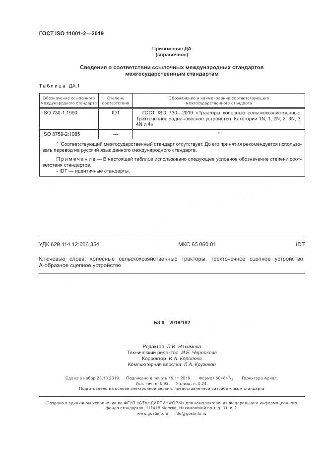 ГОСТ ISO  11001-2-2019, страница 8