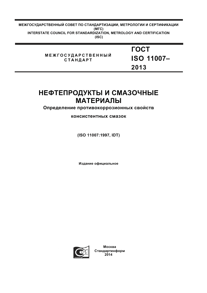 ГОСТ ISO 11007-2013, страница 1