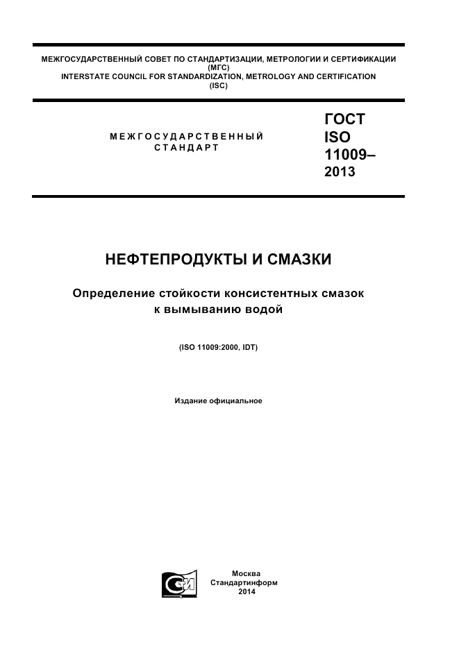 ГОСТ ISO 11009-2013, страница 1